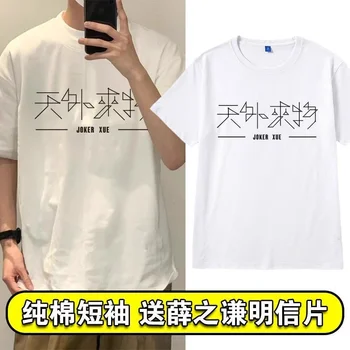  Тяньвайву Джаки Xue пее заедно с футболками за мъже и жени, дрехи с къси ръкави за влюбени, памучни дрехи по целия свят.