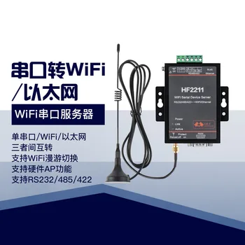  Сериен сървър RS232/485/rs422 към мрежата коммуникационному устройството WiFi, Ethernet DTU HF2211